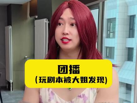 团播,粉丝与主播,高情商对决!