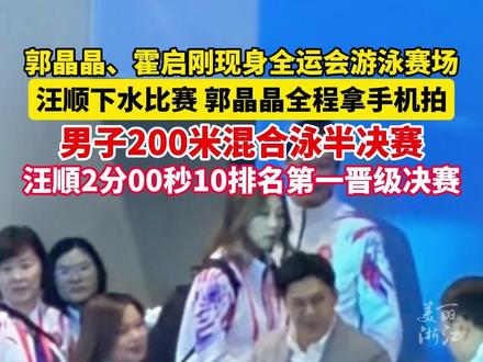 #汪顺晋级全运会男子200米混合泳决赛 #郭晶晶霍启刚在全运会现场观赛 汪顺下水比赛,郭晶晶全程拿手机拍。(记者:屠晨潇)#2025全运会 #媒体精选计划