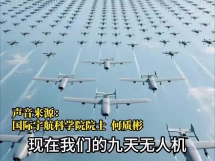 #“九天”无人机成功首飞!
12月11日,从中国航空工业集团有限公司获悉,“九天”无人机在陕西蒲城圆满完成首飞任务。
作为我国自主创新的大型通用无人机平台,该机型采用“通用平台+模块化任务载荷”设计理念,依托自主集成技术创新,具备大载重、高升限、宽速域、短起降等核心优势,机长16.35米,翼展25米,最大起飞重量16吨,载荷能力达6000公斤,航时12小时、转场航程7000公里,性能指标位居同类产品前列。
国际宇航科学院何质彬院士:从太空发射导弹,1.3秒精准打击,比眨眼还快,根本拦截不住!(信息来源:新华社 视频来源:小央视频 瞭望智库 部分素材来源网络 制作:合肥广电)#空中航母