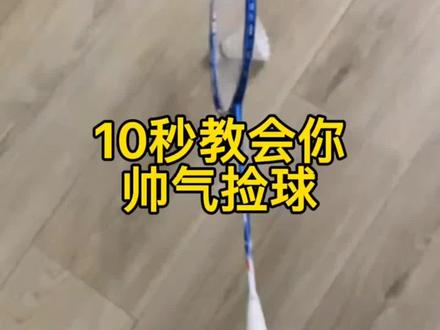 十秒教会你帅气捡球!#羽毛球