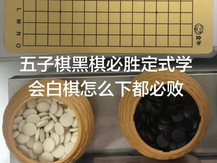 五子棋黑棋必胜定式教学 学会白棋怎么防都必败!你学会了吗?#五子棋 #技能五子棋 #思维训练 #思维模式 #智力运动