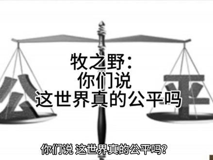 牧之野:你们说 这世界真的公平吗?