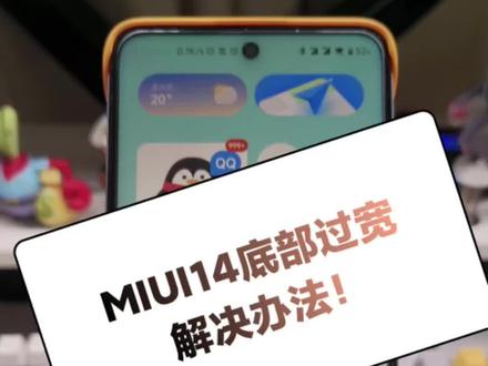 #miui14 对标iOS之后,这下面也太宽了吧,解决办法来了!#数码科技 #手机 #小米