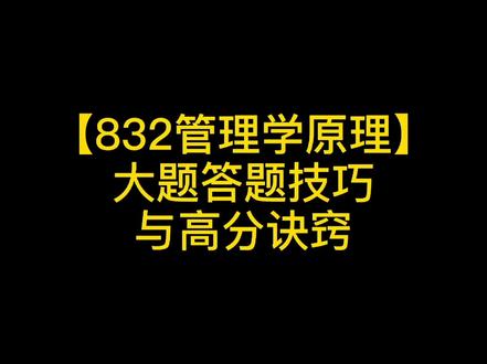 #考研 12.12考前点题回放:【832管理学原理】大题答题技巧与高分诀窍#浙江工商大学