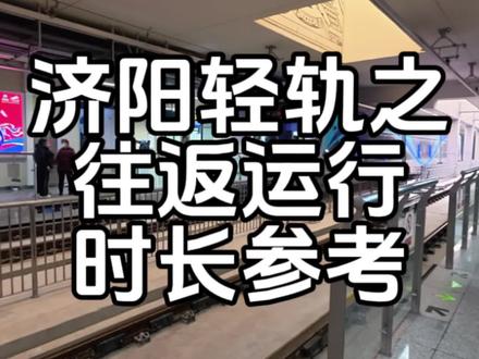 轻轨运行十天我一共乘坐过7趟,每趟的体验感各不相同,但时间上基本没有误差!比起之前的921和快客真的方便了不止一点啊!
希望随着检票机制的完善,轻轨的乘坐体验能越来越好,速度越来越快!
#吃喝玩乐分享计划 #济阳轻轨 #济南济阳 #济阳拍了拍 #济阳区