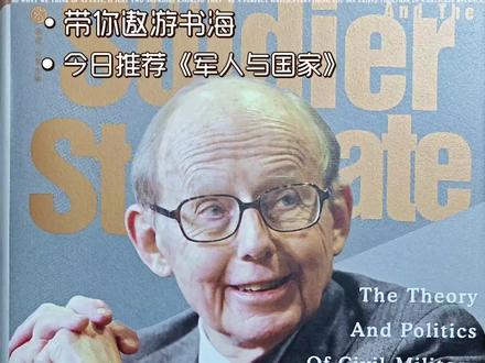 今日好书推荐塞缪尔亨廷顿《军人与国家:军政关系的理论与政治》 《军人与国家》——塞缪尔亨廷顿的经典之作!
当国家需要保卫,当危机来临,军人们站在最前线,捍卫着国家的荣耀与尊严。他们是国家的守护者,他们的使命是保护和服务人民。《军人与国家》是塞缪尔亨廷顿的经典之作,通过深入的研究和生动的案例,探讨了军人与国家之间的关系,揭示了军队对国家的影响和军人的职责与责任。
这本书从历史和政治的角度出发,深入剖析了军人的作用、责任、忠诚和军事专制等重要议题。塞缪尔亨廷顿的独到分析和见解,引领读者认识军队的特殊性,审视军队如何对国家的政治力量、社会结构和文化产生深远影响的现象。
通过《军人与国家》,我们可以更好地理解现代军事力量对国家发展和秩序的塑造作用。同时,塞缪尔亨廷顿也提出了重建世界秩序的观点,为我们展示了建设和平稳定世界的重要性和挑战。
#好书分享 #好书推荐 #历史 #上抖音晒我的年度好书 #好书大晒