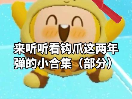 钩爪音乐小合集来啦,大家听过哪一首呢#音乐 #蛋仔派对 #eggy爱挤 #eggy蛋仔派对 #音乐分享