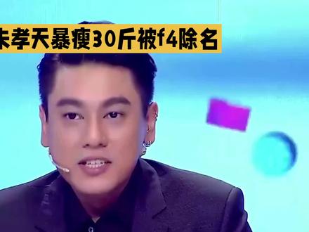 破防!朱孝天暴瘦30斤被F4除名🔥