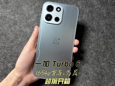 一加 Turbo 6 165hz京东方屏超前开箱 #一加Turbo6