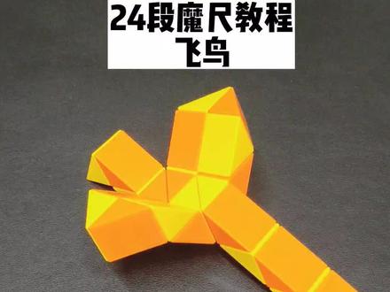 24段魔尺教程——飞鸟 #魔尺 #24段魔尺教程 #益智玩具