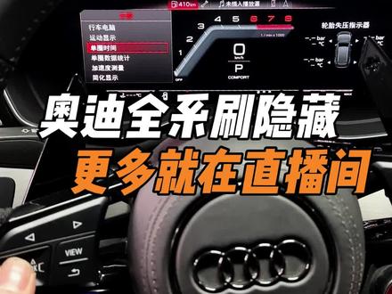 冬天好用的隐藏功能你激活了吗?奥迪全系刷隐藏就在直播间 #奥迪刷隐藏 #隐藏功能 #奥迪A7L #座椅加热 #奥迪