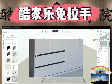 酷家乐培训:免拉手门板一对一教学回放(祝家人们端午安康)#酷家乐 #室内设计培训 #衣柜设计 #酷家乐网学院#酷家乐培训