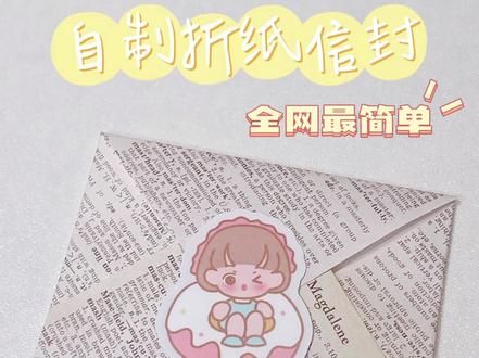 自制信封 | 只需4个步骤超简单
做了一个小信封,我敢说是全网最简单的,学不会冲出屏幕来找我!
教程|手帐|手帐素材|闺蜜|手帐排版|给你看看我的手帐吧|手帐|手帐素材|手帐分享|手工|信封|折纸