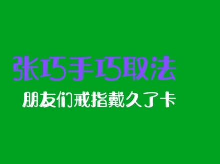 #戒指卡手 手指肿胀取不下来怎么办#生活小窍门#最靠谱的方法 得到过网友们的验证#用事实说话#干货分享 #创客匠人 @抖音小助手