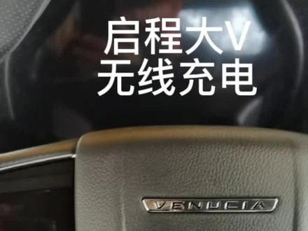 启程大V加装无线充电,使用方便快捷#汽车保养与维修