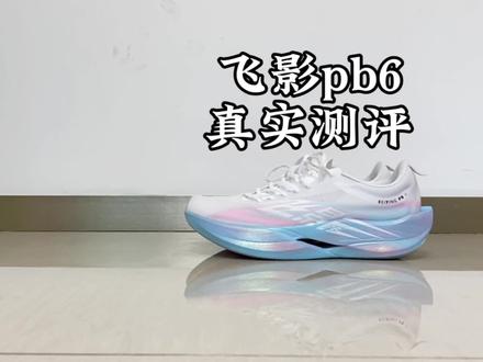 #真实生活分享计划 飞影pb6真实测评,看完就知道适不适合了