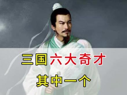 三国六大奇才,其中一个颇有争议,你觉得是谁?#历史#三国#历史人物