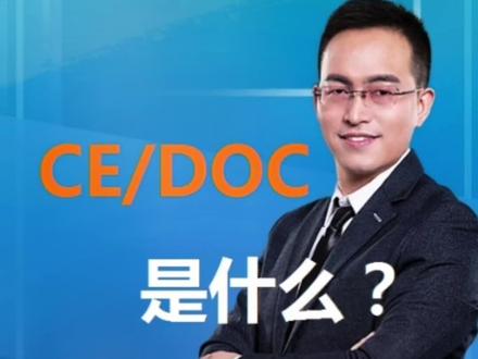#第三方检测认证 可以使用欧盟CE/DOC认证自我声明自我宣告形式的CE认证证书吗?DOC证书是什么意思?有什么用? #检测认证 #ce认证 #ce认证办理 #检测认证中心 #国际认证 #ccc认证 #ce认证充电器 #3c认证 #质检报告 #cma #cnas #检测认证ip #检测认证机构 #欧盟ce认证 #抖加热门 #创作者灵感 #执行标准 #创作人计划