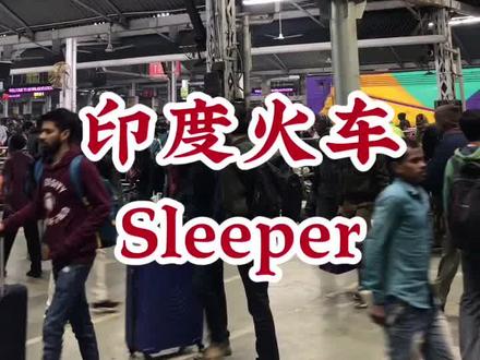#环球旅行#印度冬天坐无空调的sleeper卧铺会冷到怀疑人生,而且没有枕头被子