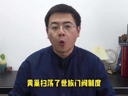 黄巢扫荡世族门阀 #黄巢 #士族门阀 #黄巢起义