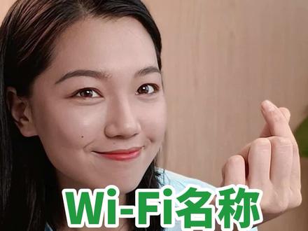 隔壁王哥的Wi-Fi名称有点东西呀!白蹭那么久WiFi了……#wifi #涨知识 #doudream创作者计划