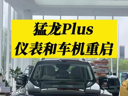 #哈弗汽车
猛龙Plus仪表和车机重启操作方法