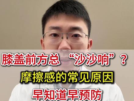 膝盖前方总沙沙响?摩擦感的常见原因#髌骨软化 #膝关节疼痛 #膝关节 #膝盖 #抖出健康知识宝藏