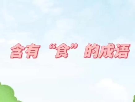 #作文作文 #作文素材 #成语积累
含有“食”的成语积累
