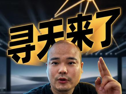 小米新车上市,不叫昆仑,不叫yu9,寻天起航!skynomad天空游牧者!你们期待吗?让我们看看这三年他是怎么过的!#小米新车