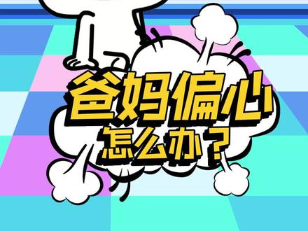 面对爸妈的偏心,我们应该怎么做? @抖音青少年 #超迷你战士 #轻漫计划 #青少年知识引路人 #育儿
