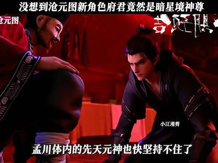 没想到沧元图新角色赶尸人府君得实力竟然是暗星境神尊! #国漫