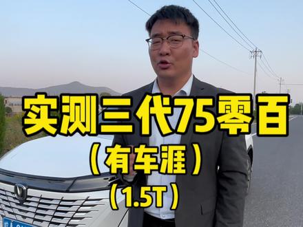 实测三代75零百(有车涯)(1.5T)#第三代cs75plus #长安汽车 #国产车 #长安狂欢购购购 #福利限时抢国货选长安 @长安汽车