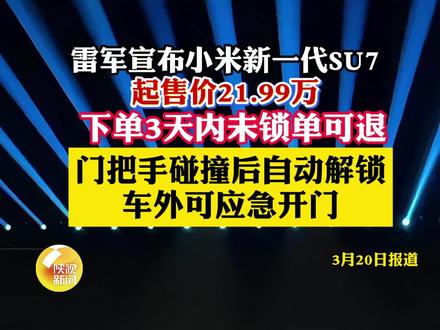 雷军宣布小米新一代SU7起售价21.99万,下单3天内未锁单可退;门把手碰撞后自动解锁,车外可应急开门#小米 #小米su7