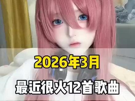 一口气带你听完2026年3月最近很火的12首歌曲(无间断版),有新歌强势上榜,也有老歌再度爆火,让你一口气从头爽到尾,但凡听的不爽,小女子直播表演倒立三百六十度洗头#音乐分享#音乐推荐#抖音热歌#听音乐