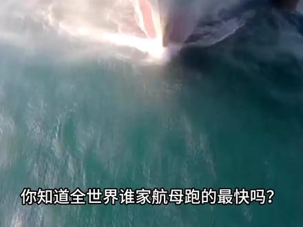 全球“航母”速度排名top5,中国福建舰只能排第二,第一又是