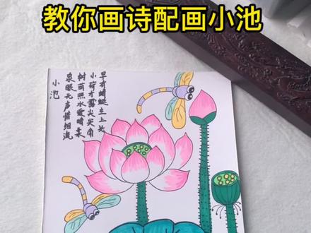 诗配画小池荷花#一起学画画 #诗配画 #小池 #荷花