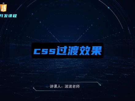 web前端开发课-css过渡动画效果 CSS 过渡动画是一种在元素的 CSS 属性变化时控制动画速度的方法,它可以让属性的变化过程持续一段时间,而不是立即生效。这种效果可以通过 CSS3 的 transition 属性来实现,它允许开发者在不使用 JavaScript 或 Flash 动画的情况下,创建平滑的动画效果。transition 属性可以指定哪些 CSS 属性将参与过渡,过渡效果持续的时间,以及动画的时间函数。以下是 transition 属性的一些关键组成部分:
transition-property: 指定要添加过渡效果的 CSS 属性。
transition-duration: 指定过渡的时长。
transition-timing-function: 指定动画的时间函数,如 linear, ease, ease-in, ease-out 等。
transition-delay: 指定过渡效果开始前的延迟时间。
#编程 #软件开发 #程序员 #前端 #科技 @抖音知识