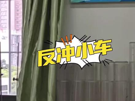 反冲小车#记录校园生活 #科学小实验#动量守恒