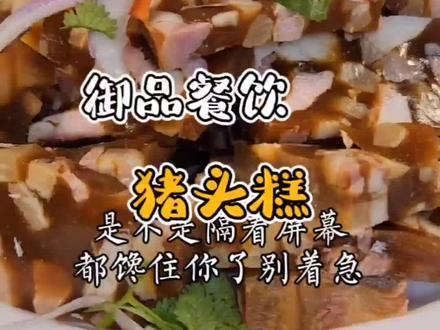 来一口猪头糕吧小时候的味道#猪头糕做法 #猪头糕