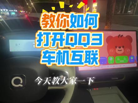 如果打开QQ3车机互联CarPlay #carplay车载导航 #奇瑞QQ3 #车机系统 #抖音二创激励计划