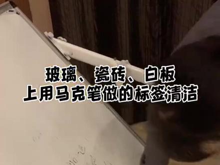 马克笔、油性笔写在玻璃、瓷砖、白板等光面物体上擦不掉,你可以试一下这款清洁剂,擦完过一遍清水即可。#马克笔油性笔迹清洁 #涂鸦清洁剂