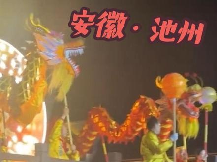 池州2026舞龙灯 #记录生活 池州2026舞龙灯你们看了吗,晚上7:00开始看表演!非文化遗产舞龙灯#舞龙灯 #池州 #趣游池州 #池州陈浩南