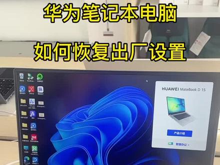 华为笔记本正确恢复出厂设置的方法 #笔记本电脑 #笔记本电脑推荐 #好物推荐🔥