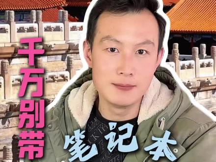北京旅游关于带包的问题 进广场参观和周边各场馆带包的问题#北京旅游团 #北京旅游攻略 #北京五天四晚跟团游 #北京旅游攻略带孩子 #北京旅游