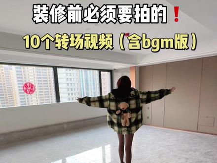装修前必拍的十个转场视频 附BGM!
收藏这一篇就够啦!直接抄作业!
#装修转场 #装修日记 #转场 #装修前后 #精装房改造