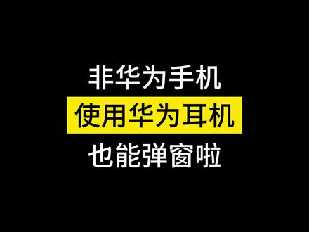 非华为手机使用华为耳机也能弹窗啦!!! #freebuds5 #耳机动画 #华为 #科技改变生活