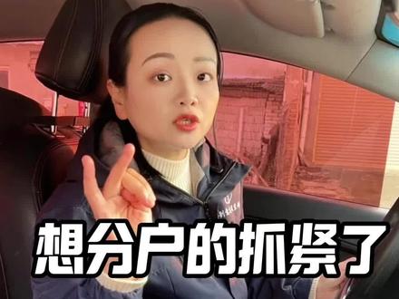 #真实生活分享计划 分户流程不了解?这条视频告诉你答案!#三农 #农村自建房 #农村生活