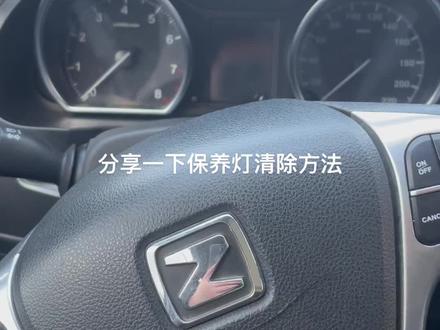 教大家一个保养灯手动清除方式,适用于绝大的众泰车型