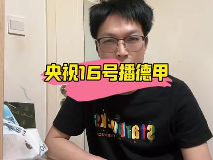央视5月16号转播德甲乒乓球联赛#樊振东#德甲#乒乓球