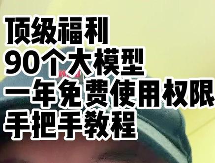 英伟达官方一年免费大模型使用权限 kimi、minimax、谷歌、字节等
#免费大模型 #ai工具学习 #干货分享